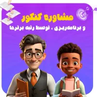 ثبت نام کلاس کنکور مشاوره کنکور مشاوره خصوصی|خدمات آموزشی|قم, کیوانفر|دیوار