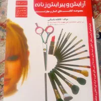 کتاب ارایش و پیرایش زنانه