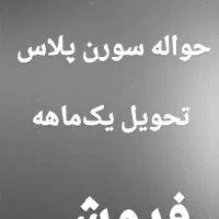 فروش حواله خودرو سورن پلاس