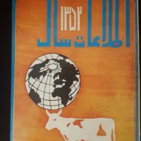 دو جلد کتاب اطلاعات سال و کیهان سال