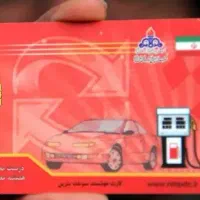 کارت سوخت گمشده
