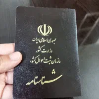 شناسنامه و کارت ملی
