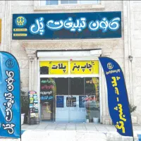 تابلو،بنر،پلات،لمینت،کاتالوگ