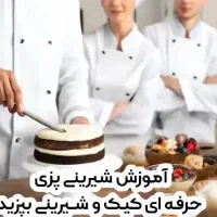آموزش شیرینی پزی حرفه ای درمشهد،قنادی+مدرک معتبر