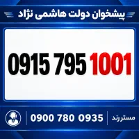 0915.795.1001 سیم کارت رند کمیاب همراه اول