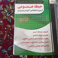 ۵عدد کتاب آزمون استخدامی|کتاب و مجله آموزشی|ایرانشهر, |دیوار