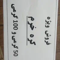 فروش ویژه کره خرم و ریحان فقط و فقط تعداد بالا