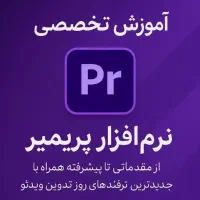 آموزش نرم افزار پریمیر