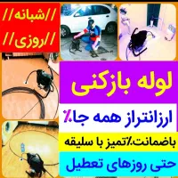 لوله بازکن سراسر اشتهارد شهرک صنعتی فنرزن چاهبازکن