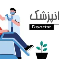 استخدام دندانپزشک