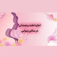 دعوت به همکاری در سالن زیبایی هشتگرد