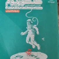 مجموعه کنکوریوم تجربی|کتاب و مجله آموزشی|قم, حنیف نژاد|دیوار