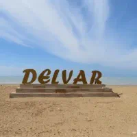 فروش زمین پلاک بندی شده در دلوار