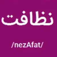 نظافتچی خانم