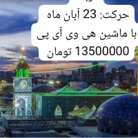 تور زیارتی کربلا