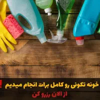 نظافت منزل و سایر کارهای خدماتی شرکت پاک یار