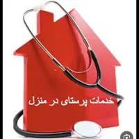 وصل سرم تزریقات سوند پانسمان درمان زخم شستشوی گوش،
