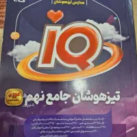 تیزهوشان جامع نهم iQ