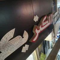 ساخت حروف تابلو و چلنیوم|خدمات پیشه و مهارت|کرج, فاز ۲ مهرشهر|دیوار