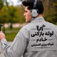 لوله بازکنی/آقای خادم/شبانه روزی درخدمت همشهریان