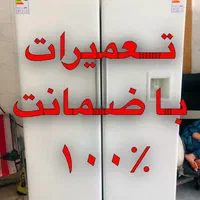 تمامی تعمیرات تضمینی در محل شما ( یخچال لباسشویی )