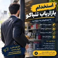 استخدام بازاریاب استان البرز