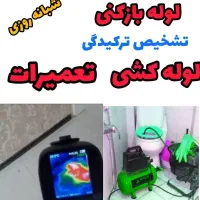 لوله بازکنی تشخیص سراسرگرمدره وحومه تضمینی۲۴ساعته