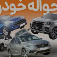 خرید و فروش حواله خودرو