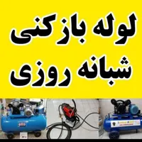 لوله بازکنی موسی آباد قایمیه واوان تمام اسلامشهر