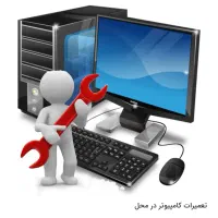 تعمیرات کامپیوتر در محل بصورت حضوری