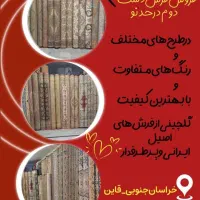 مرکز تخصصی فرش های دست دو در قاین|فرش|قائن, |دیوار