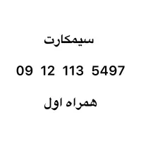 سیم کارت 09121