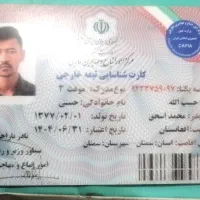 کارت شناسایی تبعه افغان پیدا شده