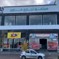 فروش دو واحد از مجتمع تجاری ماوی