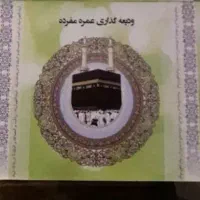 فیش حج عمره با اولویت اعزام