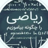 تدریس تضمینی ریاضیات ویژه امتحانات ترم و نهایی