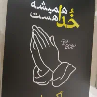 کتاب خدا همیشه هست