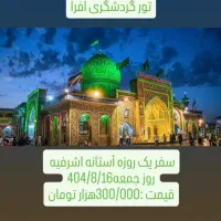 سفر ب آستانه اشرفیه