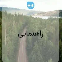 راهنمایی در مورد کار