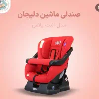 صندلی ماشین کودک