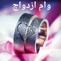 خرید و فروش وام ازدواج