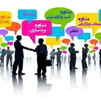 مشاور برندینگ و بازاریابی و فروش و توسعه کسب و کار