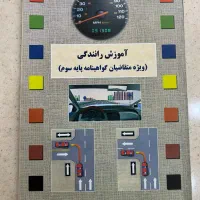 کتاب آموزش رانندگی ویژه متقاضیان پایه ۳