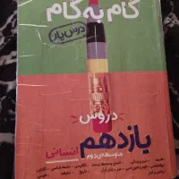 گام به گام یازدهم و دوازدهم انسانی
