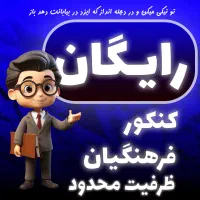 مشاوره/تدریس کنکور فرهنگیان رایگان