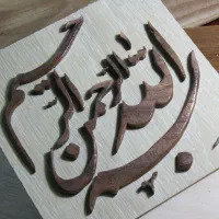 تابلو بسم الله الرحمن الرحیم