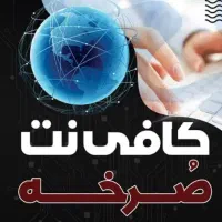 نمایندگی کافی نت حضوری و غیر حضوری صرخه