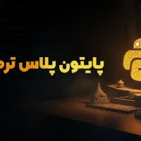 آموزش برنامه نویسی پایتون و استخدام