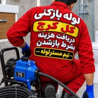 لوله باز کنی(کل کرج فوری) فنرزن24ساعت(ارزان ارزان)
