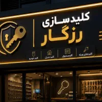 کلیدسازی رزگار
